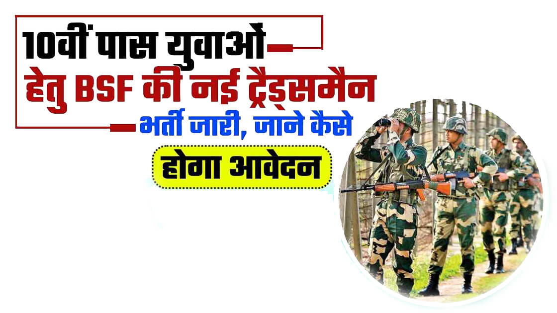 BSF Recruitment 2024 | BSF में 10 पास के लिए रिक्ति, आवेदन शुरू